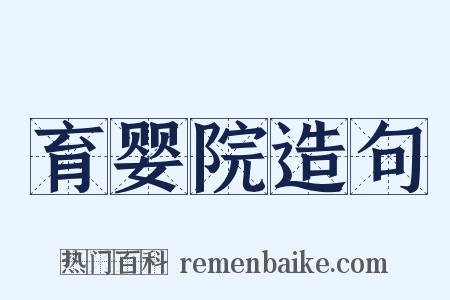 育婴院造句是什么意思的图片